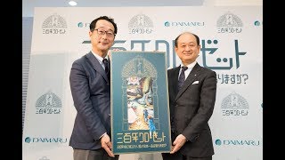 大丸創業３００周年記念「３００年クローゼット」プロジェクト始動