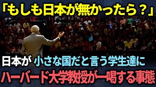 【海外の反応】「もし日本がなかったら...」世界的に有名なハーバード大学の名誉教授の講義中の発言が学生達に大混乱を生むことになった理由とは？