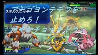 【ポケモンUSUM】アーゴヨンとテテフを止めろ！穏やかチョッキヒードラン【ウルトラサン/ウルトラムーン】