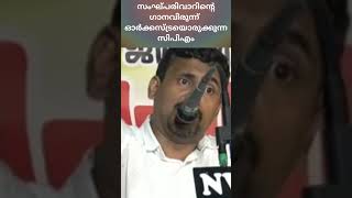 സംഘ്പരിവാറിന്റെ ഗാനവിരുന്ന് ഓർക്കസ്ട്രയൊരുക്കുന്ന സിപിഎം | ശിഹാബ് പൂക്കോട്ടൂർ