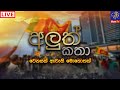 🔴 Live | ALUTH KATHA - 2024 - 09 - 24 | Saman Sri Ratnayake | Siyatha TV