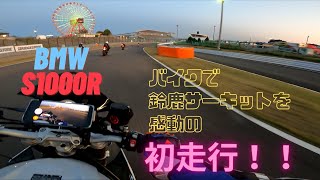 【BMW S1000R】バイクで鈴鹿サーキットを感動の初走行！！