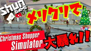 【単発アクション】Christmas Shopper Simulator【クリスマスショッパーシミュレーター】