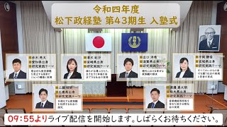 松下政経塾 令和4年度 入塾式