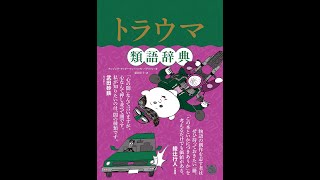 【紹介】トラウマ類語辞典 （アンジェラ・アッカーマン,ベッカ・パグリッシ）