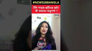 টলিপাড়ায় সব শুটিং বন্ধ হয়ে যাওয়ার আশঙ্কা, কী বললেন Rituparna ? #shorts