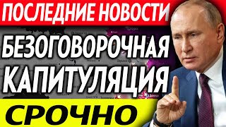 БЕЗОГОВОРОЧНАЯ КАПИТУЛЯЦИЯ ЗАПАДА! Россия пересмотрит статус СВО, а США и ЕС ищут «пути отхода»?