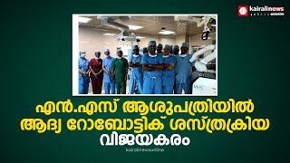 കൊല്ലം ജില്ലയിലെ ആദ്യ റോബോട്ടിക് ശസ്ത്രക്രിയ പൂര്‍ണ വിജയം | NS Hospital Kollam