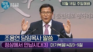 [별내창대교회] 201018일 주일예배 조용연 담임목사(정상에서 만납시다(3))