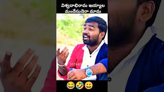 విశ్వదాభిరామ ఇయ్యాల మందేసు డే రా మామ 😂🤣//31st Dawath//5star patas// #5starvenky #comedy #shorts