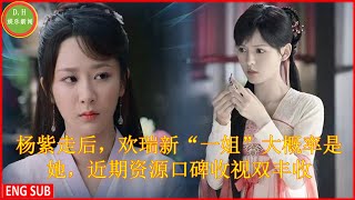 #杨紫走后，欢瑞新“一姐”大概率是她，近期资源口碑收视双丰收