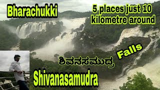 Shivanasamudra Bharachukki Waterfalls. 😍5 places just 10 kilometre around shivanasamudra