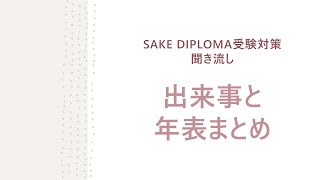 SAKE DIPLOMA受験対策　聞き流し　年表まとめ　何年に何があったか