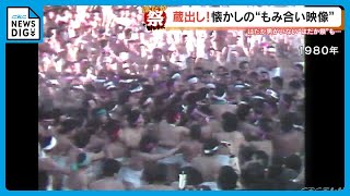 【国府宮はだか祭】過去振り返り　蔵出し！懐かしの“もみ合い映像”　はだか男がいない“はだか祭”も…