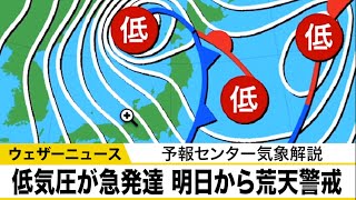 低気圧が急発達 明日から荒天警戒　予報センター気象解説