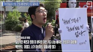 [경향신문] '원래 그런 것은 없다' 혼술남녀 故 이한빛PD 추모 플래시몹