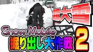 スノーモービル掘り起し大作戦2！これが雪国アイス屋の仕事だ！（snow mobile)