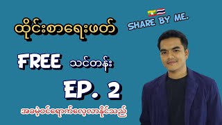 ထိုင်းစာ ရေးဖတ်ဖရီးသင်တန်း (Ep.2)