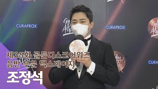 [ENG｜제35회 골든디스크 백스테이지] 조정석(CHO JUNG SEOK)