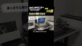 Dell 27インチ4Kモニター ”S2721QS”特徴10選｜Part.3【切り抜き】 #pcデスク #デスク周り #pcモニター