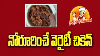 #bascookings Chicken Recipe: Making Variety Chicken Recipe, వెరైటీ చికెన్ రెసిపి తయారీ