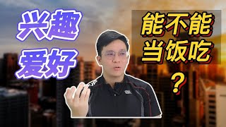 你有梦想吗？梦想，兴趣和爱好能不能当饭吃？你应不应该追求梦想和理想？打工的本质是什么？【毕业生的迷茫】