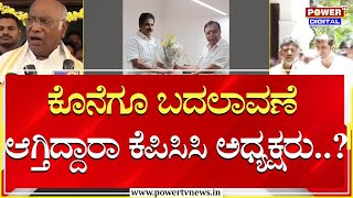 KPCC President : ಕೊನೆಗೂ ಬದಲಾವಣೆ ಆಗ್ತಿದ್ದಾರಾ ಕೆಪಿಸಿಸಿ ಅಧ್ಯಕ್ಷರು..?| Kharge | DKS | Power TV News