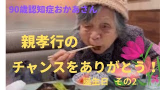 『認知症おかあさん』親孝行のチャンスをありがとう！