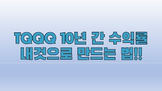 -TQQQ 10년 간 수익률 내것으로 만드는 법!!