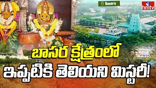 Basara Temple: బాసర క్షేత్రంలో ఇప్పటికి తెలియని మిస్టరీ! | Divya Damam | hmtv