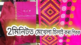 mekhela chilai |মেখেলা চিলাই| mekhela silai | mekhela chilay | mekhela stitch |mekhela chadorsilai