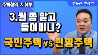 3. 국민주택 Vs 민영주택 - 국민주택과 민영주택의 차이점과 당첨자 선정방식 #국민주택청약 #국민주택규모 #특별공급