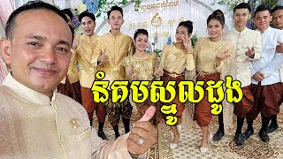 នំគមស្នូលដូង | គី សាវីន ft ខាត់ សួស្តី