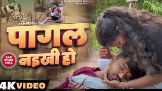 #video पागल नइखी हो - #samarsingh Pagal Naikhi Ho - #chahattsingh - New Bhojpuri Sad Chandu vlogss