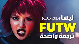 أغنية عودة ليسا lisa الجديدة 'انهي العالم'|BLACKPINK LISA - FXCK UP THE WORLD \