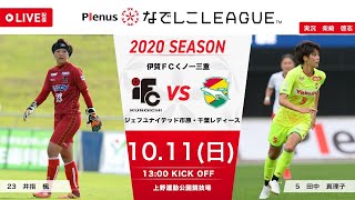 【公式】第14節フルマッチ：伊賀FC vs ジェフL 2020プレナスなでしこリーグ1部 2020/10/11 上野運動公園競技場