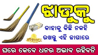 Jhadu Gharara Keun Jagare Rakhile Dhana Badhe, ଝାଡୁ ବ୍ୟବହାର କରିବାର ନିୟମ? @OdiaBohuPriyanka