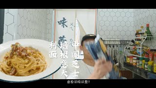 中国芝士培根意大利面丨Chinese Cheese Bacon Pasta