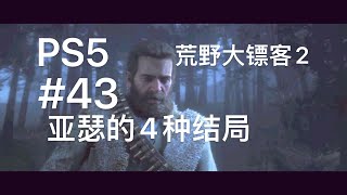 PS5次世代4K HDR《荒野大镖客救赎2》第43期 亚瑟的4种结局