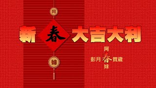 阿哥阿妹過新年-阿春妹賀年-海陸腔