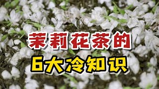 喜欢喝茉莉花茶，一定要知道这6件事，才能算喝懂茉莉花茶！