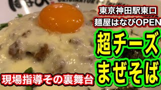 【必見】たっぷりチーズまぜそば考案！新山のガチンコ現場指導！東京神田駅東口に麺屋はなびOPEN！その当日に現場密着！