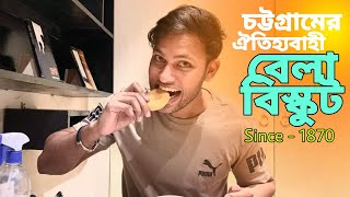 চট্টগ্রামের ঐতিহ্যবাহী বেলা বিস্কুট | Traditional Bela Biscuit of Chittagong | Opu TheSpider