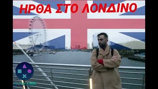 ΣΑΒΒΑΤΟΚΥΡΙΑΚΟ ΣΤΟ ΛΟΝΔΙΝΟ! #alexaris #vlog #london