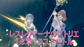 レスレリアーナのアトリエ　Steam版（４K/60fps）・１６章　ラストバトル