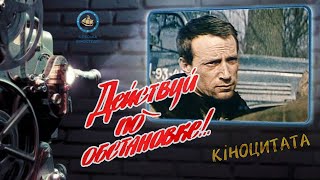 Действуй по обстановке! (1984) Идём на Лаубан