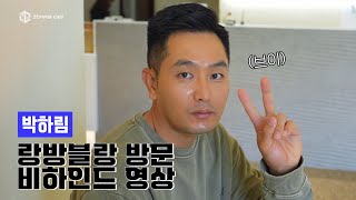 🎉드디어 박하림 프로 랑방블랑 오픈 이벤트 비하인드가 왔어요~!!!