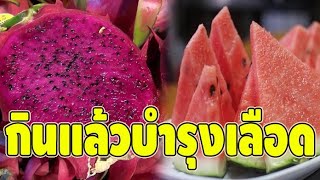 รีบหามากิน!! ผลไม้ 5 ชนิด กินบ่อยๆบำรุงเลือด ช่วยให้เลือดไหลเวียนดีขึ้น ป้องกันโลหิตจาง!!