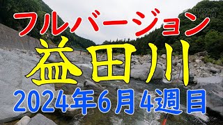 2024年　益田川釣行　鮎釣り　6月4週目　フルバージョン