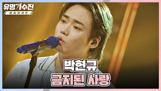 가창력 大폭발🔥 절절한 감성으로 울부짖는 박현규의 〈금지된 사랑〉♬ 유명가수전 10회 | JTBC 220701 방송